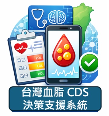 台灣血脂 CDS 決策支援系統圖示