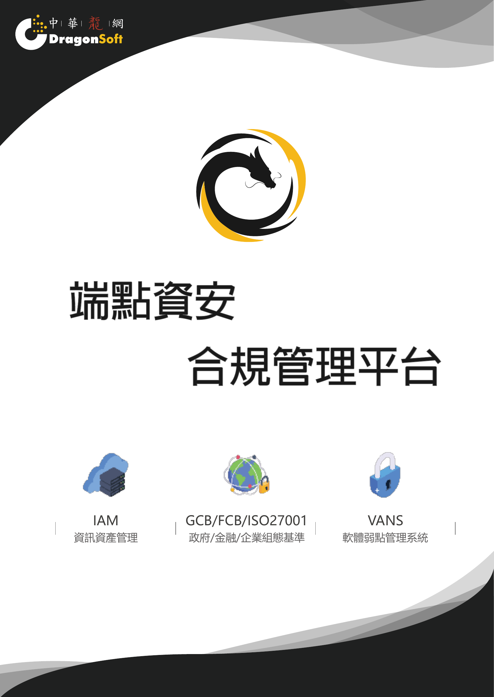 DragonSoft 中華龍網弱點掃描平台架構